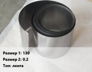Тантал 130х0.2 лента